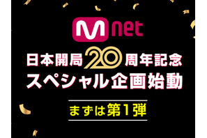 Mnet「日本開局20周年」記念スペシャル企画が始動！日韓交流おまつりでオリジナルグッズを抽選でプレゼント！