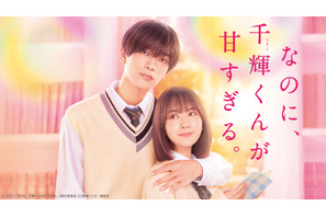 高橋恭平×畑芽育、“片想いごっこ”から始まる『なのに、千輝くんが甘すぎる。』配信