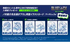 映画『ブルーロック』原作者描き下ろしの入プレ配布決定！興収12億円＆原作発行部数6500万部突破