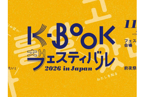 パク・ジョンミンがメインステージに登壇！金恵順ら韓国の詩人が来日「K-BOOKフェスティバル2026 in Japan」11月に神保町で開催
