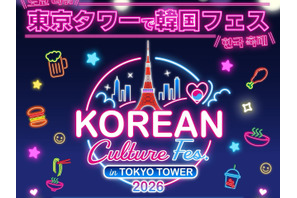 今年も開催決定！東京タワーの真下に韓国グルメが大集合「KOREAN Culture Fes. in TOKYO TOWER 2026」開催