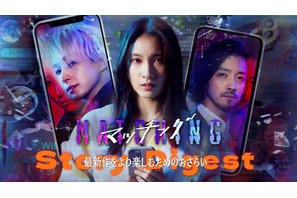 土屋太鳳×佐久間大介、完全新章『マッチング TRUE LOVE 』へ繋がる『マッチング』衝撃の“ネタバレ”ダイジェスト映像