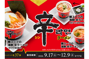 “鯛出汁の旨味”が加わった、期間限定⾟ラーメン！かっぱ寿司×⾟ラーメンコラボ「鯛スープの海鮮 ⾟ラーメン」シリーズが9⽉17⽇（⽊）からかっぱ寿司全店にて販売開始