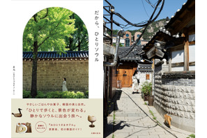 「脱・定番観光」でゆったり心満たされる、大人のソウル旅ガイド『だから、ひとりソウル』発売！