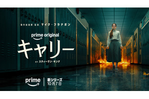 少女に襲い掛かる現代社会の試練が悲劇を引き起こす…ドラマシリーズ「キャリー」10月7日より配信　本予告解禁