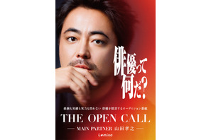 候補者に向き合う浅野忠信＆高石あかり＆ムロツヨシの姿も「THE OPEN CALL -MAIN PARTNER 山田孝之-」本予告