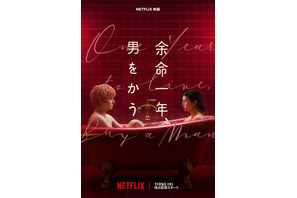 柴咲コウ×赤楚衛二W主演『余命一年、男をかう』メイン予告、鳴海唯＆宮世琉弥ら追加キャスト解禁　11月5日配信