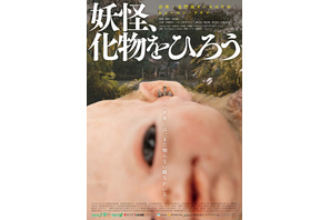 異形の赤ん坊を育てる…オダギリジョー出演＆プロデュースの日台合作映画『妖怪、化物をひろう』公開