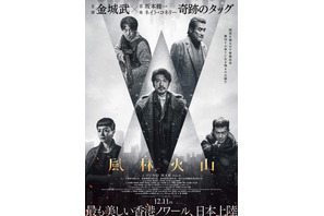 金城武7年ぶり主演、ルイス・クーら共演、『風林火山』12月公開　ディストピア化した香港で起こるクライムアクション大作