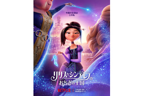 “いじわるな義姉”とシンデレラが手を組む!? Netflix映画『リリスとシンデレラのおとぎの王国』予告解禁