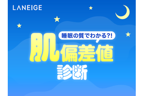 睡眠の質でわかる？！「LANEIGE」で睡眠タイプ別のおすすめアイテムが見つかる肌偏差値診断コンテンツがスタート！