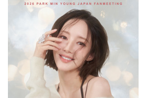 女優パク・ミニョン、12月5日に来日ファンミーティング開催決定！