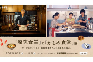 「『深夜食堂』と『かもめ食堂』展」開催　10月2日より