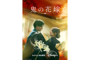 永瀬廉×吉川愛『鬼の花嫁』9月27日よりディズニープラスで独占配信