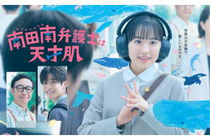 大好きなクジラと“南”芦田愛菜が一緒に「南田南弁護士は天才肌」ポスタービジュアル＆予告編