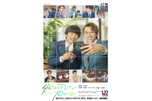 風間俊介＆庄司浩平『劇場版 40までにしたい10のこと』1月22日公開　多幸感ビジュアル解禁