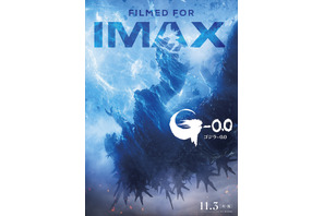 『ゴジラ-0.0』11月3日0時よりIMAX最速上映へ　ゴジラが墜ちていくポスター完成