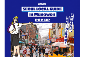 韓国ローカルを、見て・話して・持ち帰るポップアップストア「SEOUL LOCAL GUIDE」開催！【特典など追加発表】