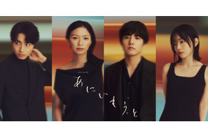 榮倉奈々＆赤楚衛二＆宮﨑優＆木村達成、2組の兄妹ソロビジュアル公開「あにいもうと」
