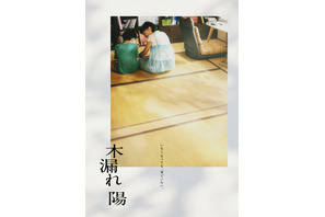 藤井道人が企画、原作・監修の沖田臥竜の小説「木漏れ陽」映画化決定　来年以降公開へ