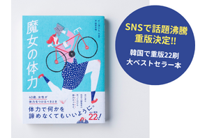 SNSで共感の声続々！運動が苦手でも、今から変われる？“低体力”編集者の挑戦をつづる『魔女の体力  40歳、女性が体力をつけるべきとき』重版決定！