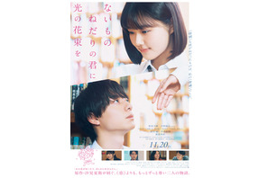 【ご招待】原菜乃華、作間龍斗（ACEes）ら登壇、映画『ないものねだりの君に光の花束を』完成披露舞台挨拶に10組20名