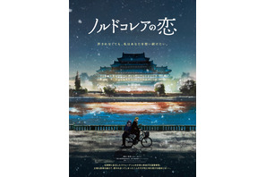 北朝鮮が舞台、外交官と警察官の許されない恋描く『ノルドコレアの恋』1月公開　特報映像解禁