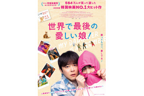 【ご招待】チョ・ジョンソク主演、韓国で大ヒットを記録したハートフルムービー『世界で最後の愛しい娘！』試写会に6組12名