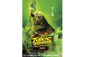 伝説のカルト映画がリブート…世界で一番“毒”あるヒーロー『トキシック・アベンジャー』ポスター＆場面写真