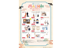 芳根京子＆本田響矢「波うららかに、めおと日和」POP UP STOREがロフトで開催　なつ美＆瀧昌のグッズが登場