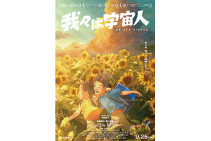 『我々は宇宙人』異例の週末興収・動員が前週超え！あのころの感覚が蘇る本編映像