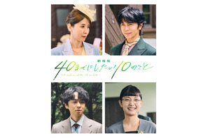 “すず子”三石琴乃、敏腕社長役としても出演！『劇場版 40までにしたい10のこと』新キャスト