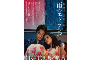 井筒しま＆東出昌大＆毎熊克哉、愛と欲望が入り乱れる『雨のエトランゼ』本予告映像