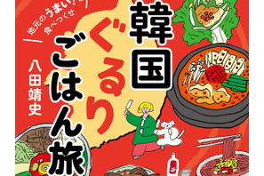 韓国中を食べ歩いたフードコラムニストが激推し！本場に行きたくなる食旅エッセイ『韓国ぐるりごはん旅』発売（10/7）