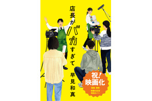 早見和真原作「店長がバカすぎて」実写映画化決定！シリーズ累計55万部の大ヒット小説