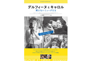 『美しく、黙りなさい』をなぜ撮ったのか、黙らないミューズたちのドキュメンタリー『デルフィーヌとキャロル』劇場公開