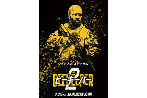 ジェイソン・ステイサム、ガトリング砲＆火炎放射器で敵を圧倒！『ビーキーパー2』ティザー予告