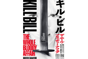 『キル・ビル』が“一本の映画”に『キル・ビル　ザ・ホール・ブラッディー・アフェア』1月22日より2週間限定公開