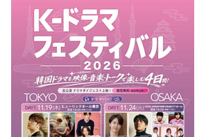 韓国ドラマを、映像・音楽・トークで楽しむ4日間！「K-ドラマフェスティバル 2026」東京・大阪で開催