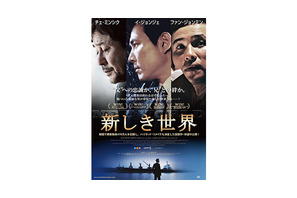 【予告編】ハリウッドもリメイク！韓国3大スターで贈る潜入捜査…『新しき世界』
