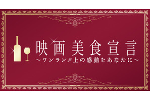 【プレゼント】「映画美食セット」第2弾を3名様