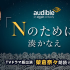 榮倉奈々の朗読で楽しむ湊かなえ著「Nのために」Audible配信 画像