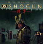 真田広之主演「SHOGUN 将軍」も製作、TV賞レースを席巻する「FX」作品の魅力を紐解く 画像