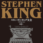 ホラーの帝王の全てを収めた決定版ガイド「スティーヴン・キング大全」発売 画像