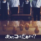 清水崇監督最新作 『ミンナのウタ』のDNA引き継ぐ渋谷凪咲主演『あのコはだぁれ？』7月公開 画像