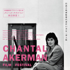伝説の女性監督の真髄に迫る「シャンタル・アケルマン映画祭」公私共に支えた編集者の来日も決定 画像