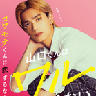 高橋恭平主演で「コワモテ×関西弁男子」漫画の実写化『山口くんはワルくない』公開 画像