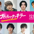 宮田俊哉＆犬飼貴丈＆高杉真宙らロマンティック男子一挙公開『ロマンティック・キラー』 画像