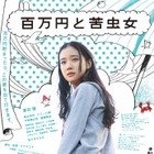 蒼井優主演、2000年代の青春ロードムービー『百万円と苦虫女』1月16日よりリバイバル上映決定 画像