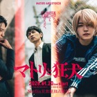 西畑大吾が薬物の売人に　細田善彦＆向井理共演で裏社会をリアルに描く漫画をドラマ化「マトリと狂犬」1月スタート 画像